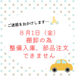 ８月１日（金）棚卸のお知らせ